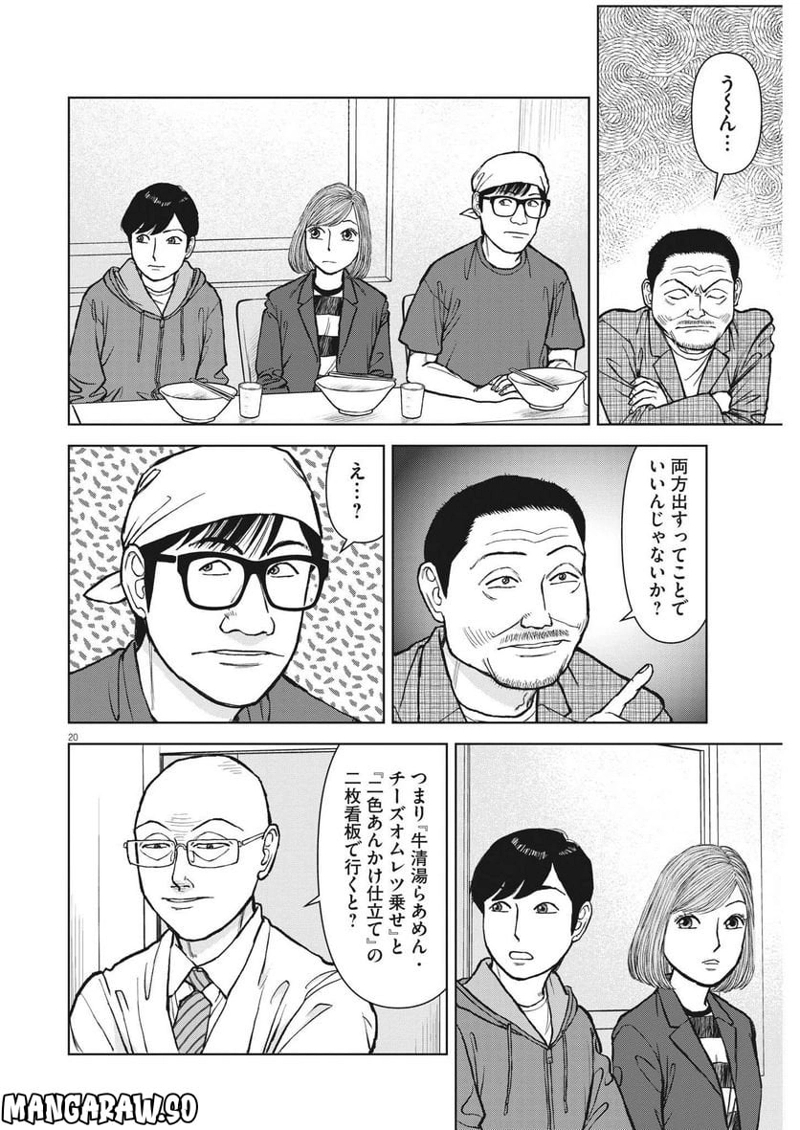 らーめん再遊記 第67話 - Page 20