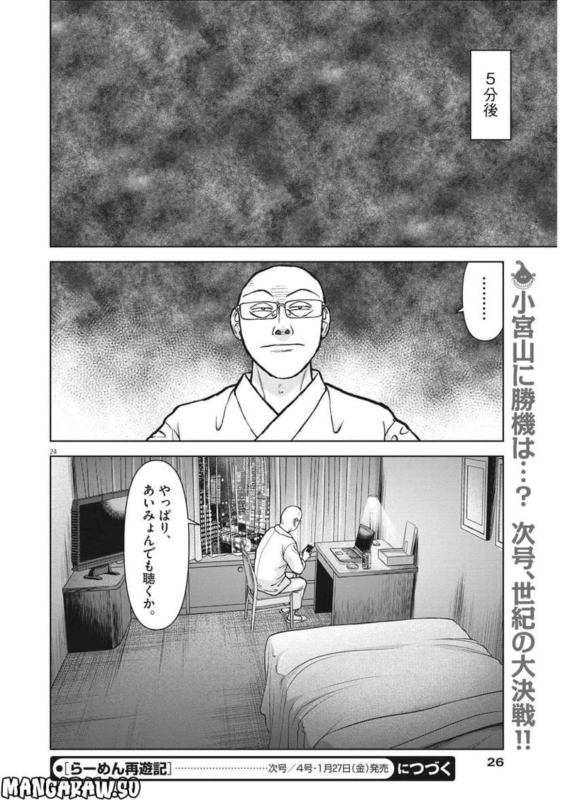 らーめん再遊記 第65話 - Page 24