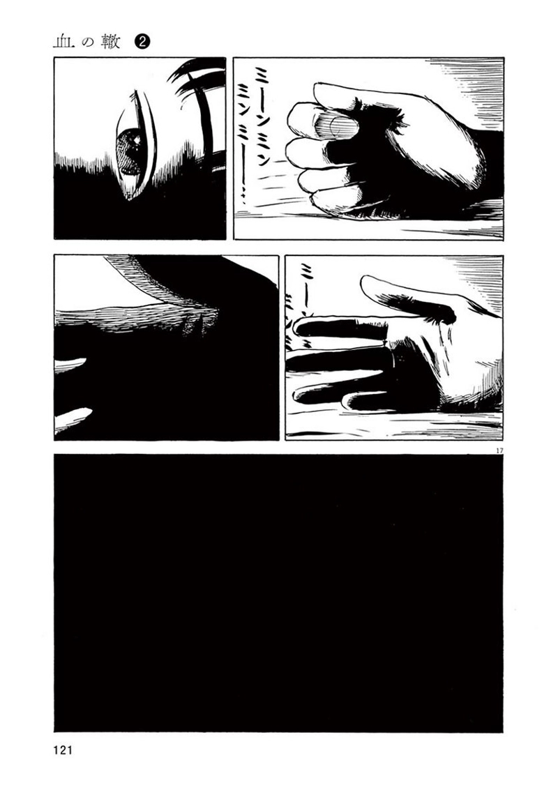 血の轍 第12話 - Page 17