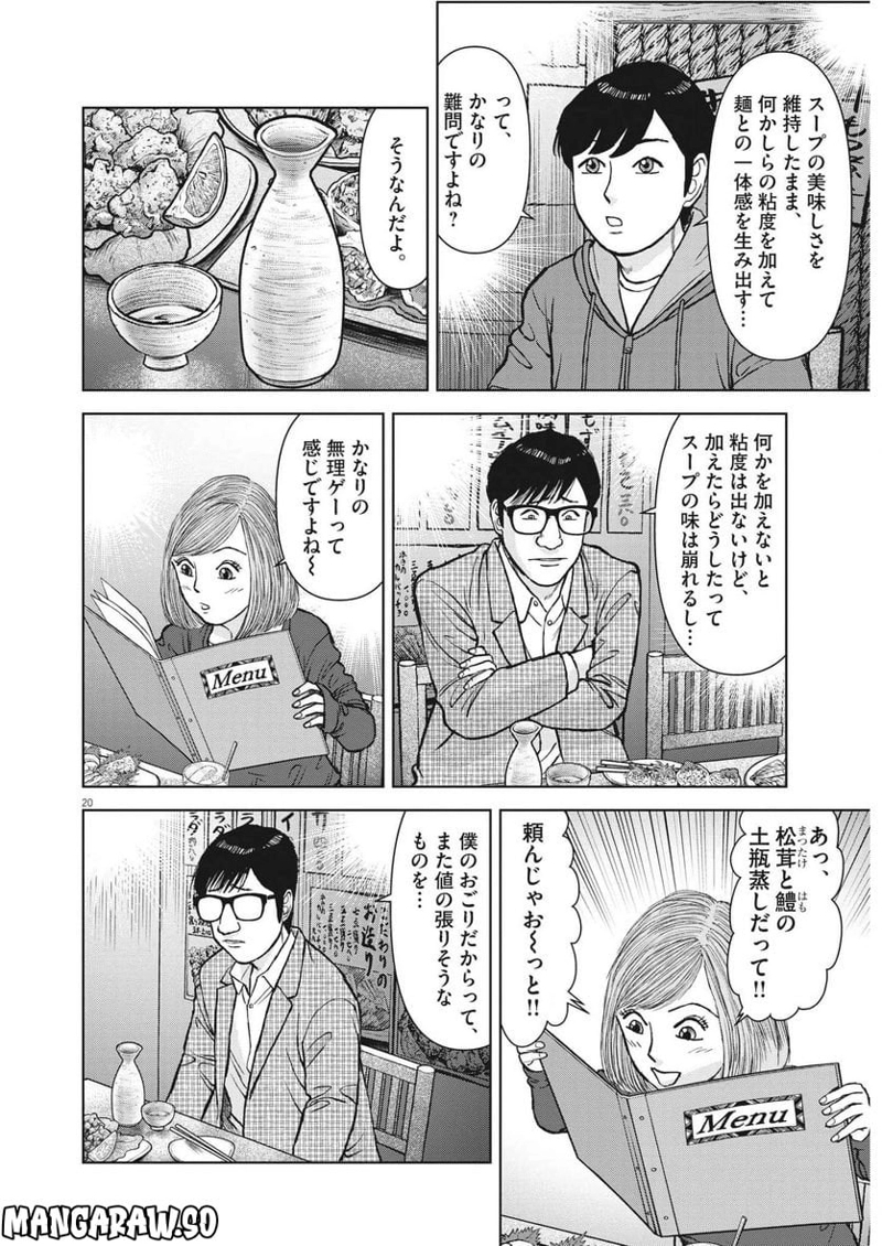 らーめん再遊記 第65話 - Page 20