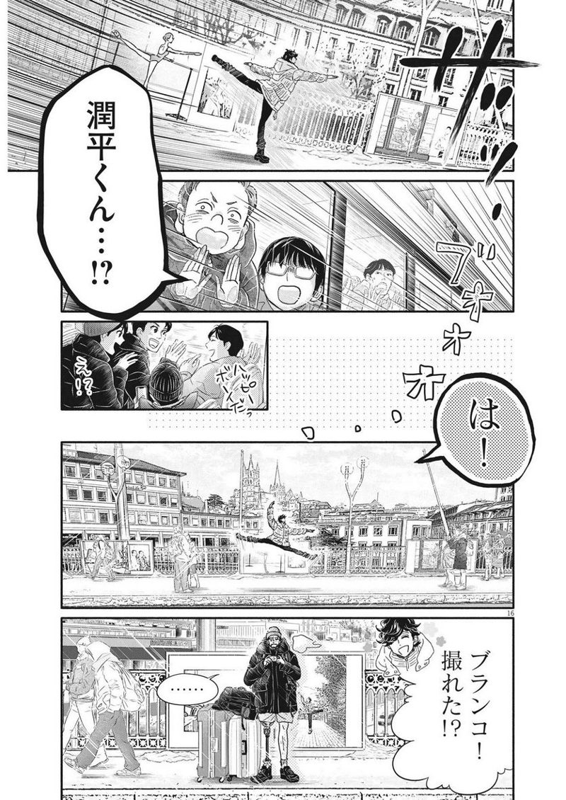 ダンス・ダンス・ダンスール 第229話 - Page 16