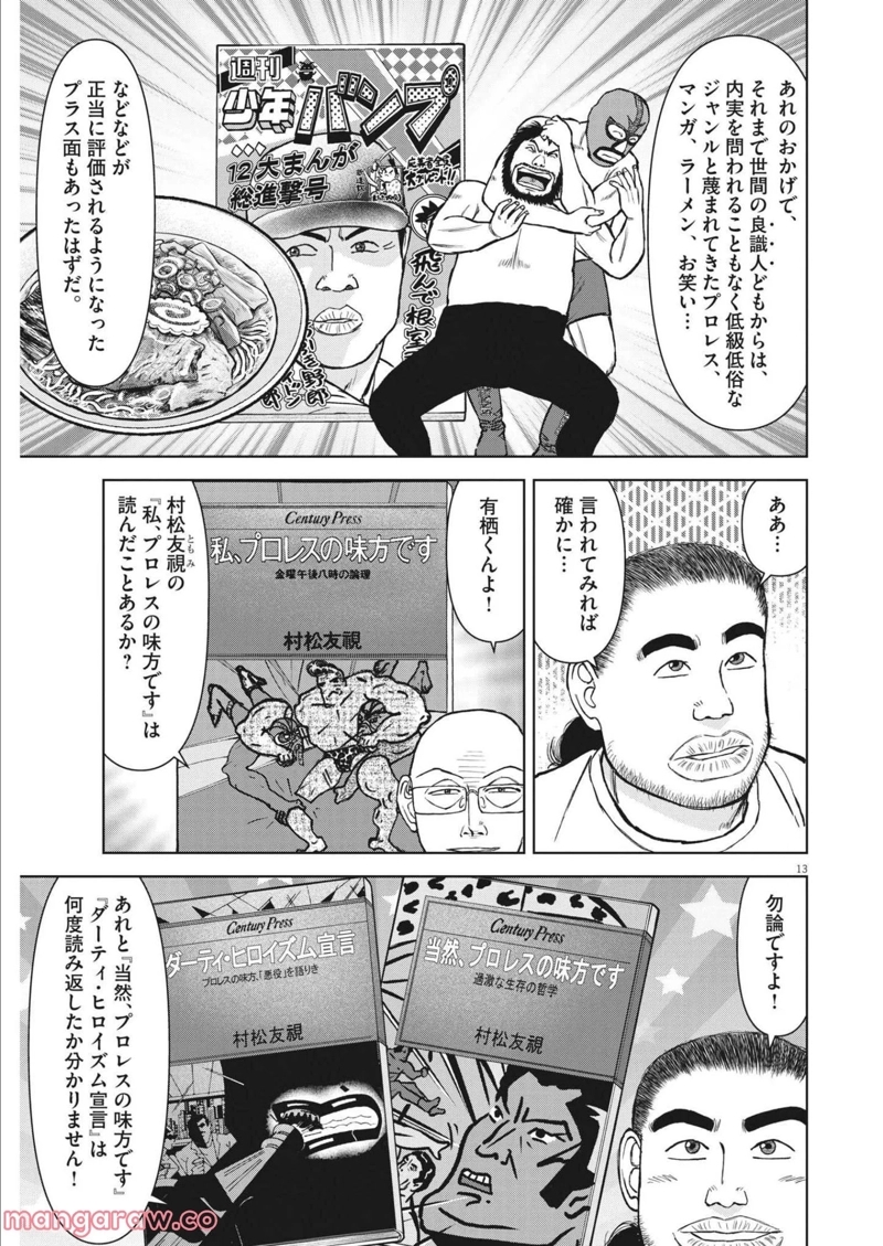 らーめん再遊記 第48話 - Page 13
