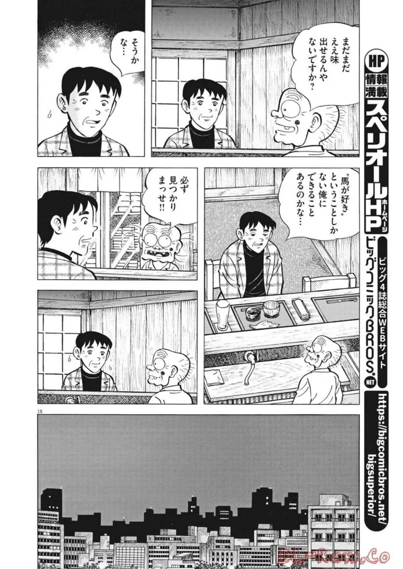 味いちもんめ 継ぎ味 第92話 - Page 9