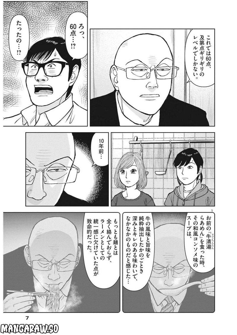 らーめん再遊記 第65話 - Page 5