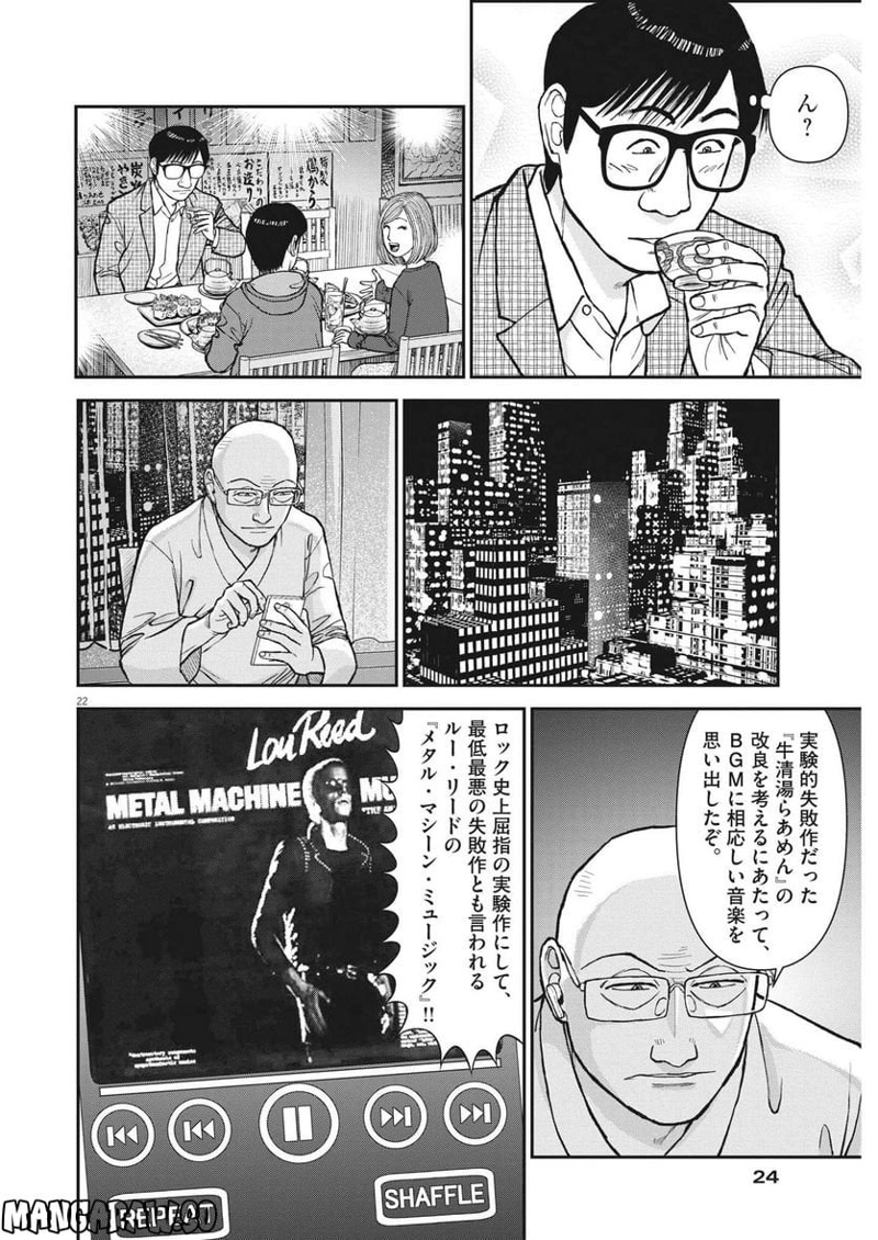 らーめん再遊記 第65話 - Page 22