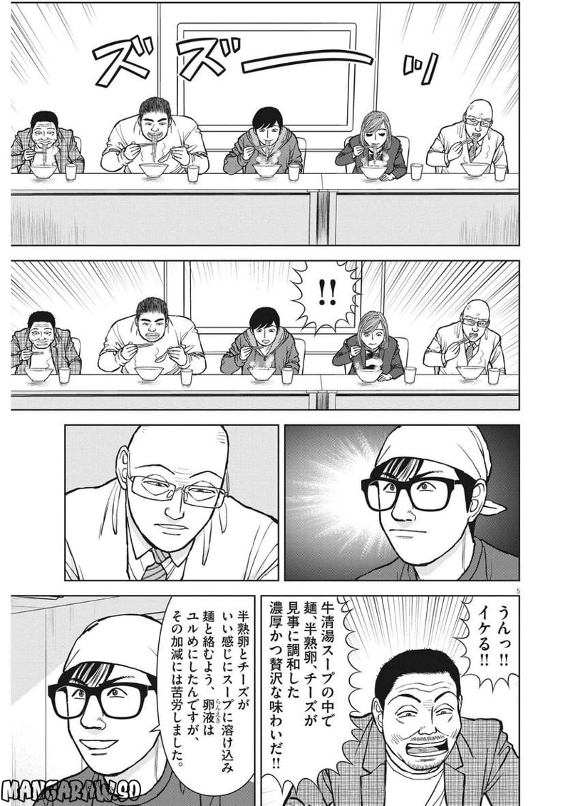らーめん再遊記 第67話 - Page 5