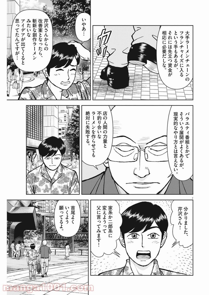 らーめん再遊記 第38話 - Page 7