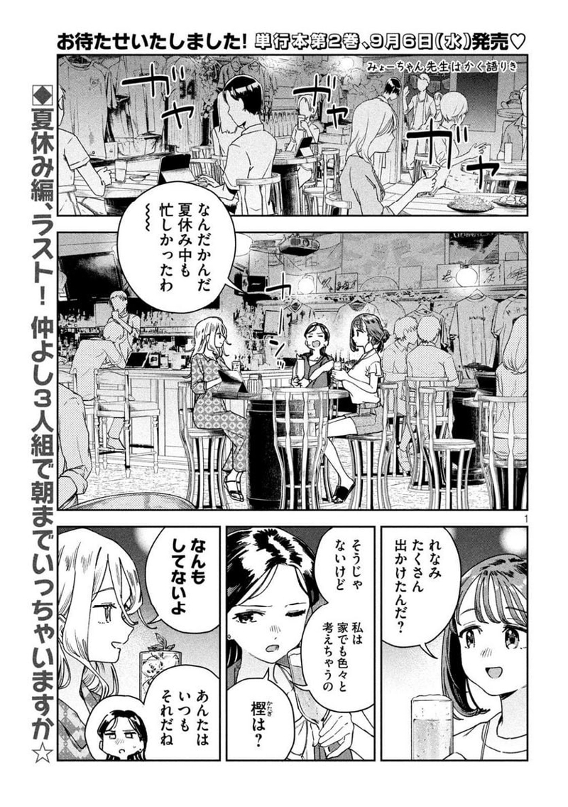 みょーちゃん先生はかく語りき 第20話 - Page 1