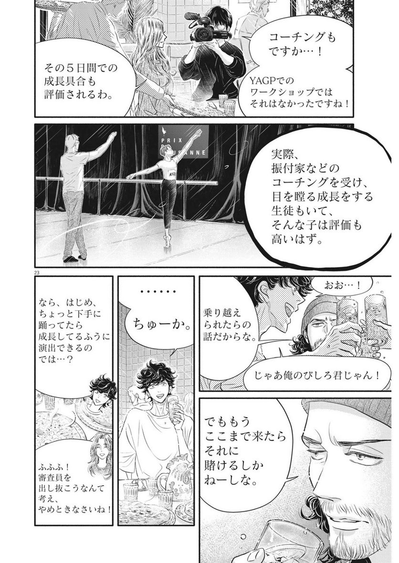 ダンス・ダンス・ダンスール 第229話 - Page 23