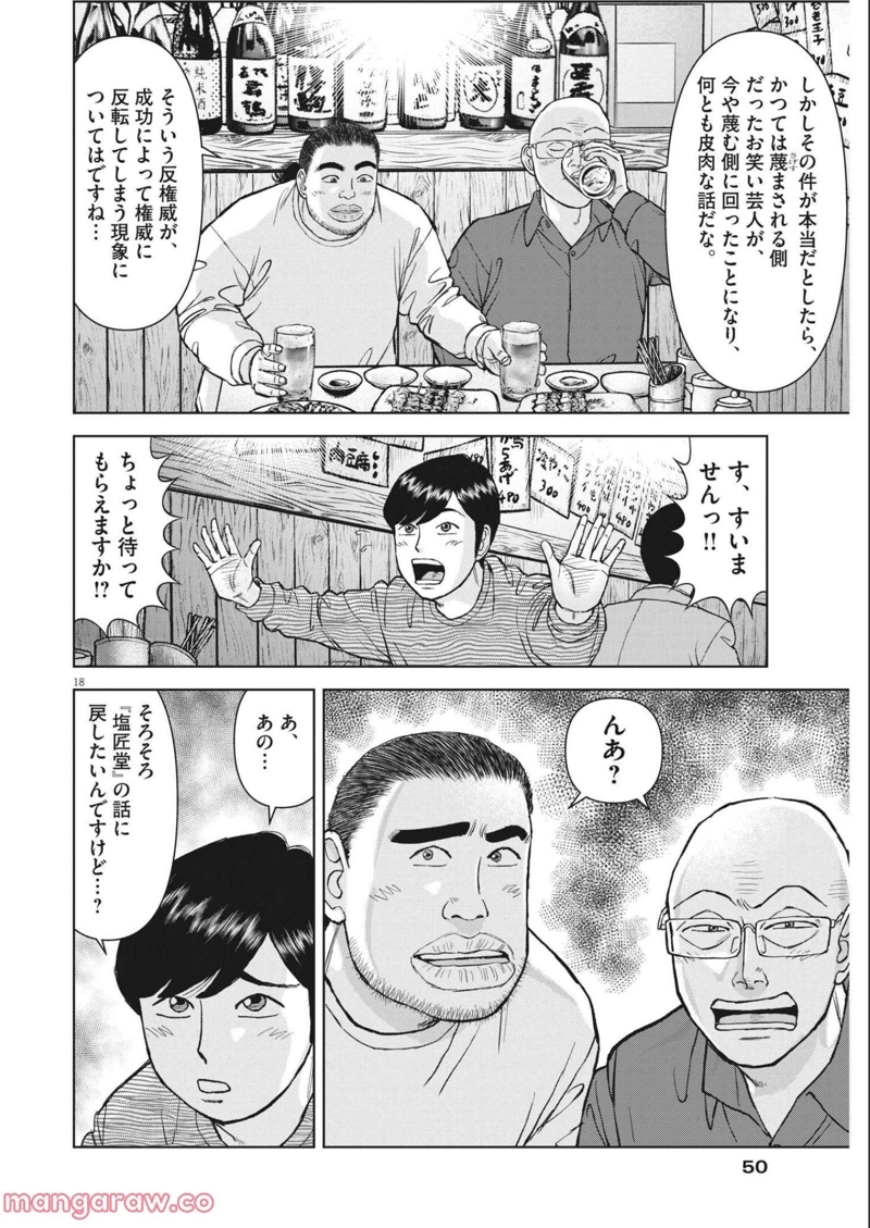 らーめん再遊記 第48話 - Page 18
