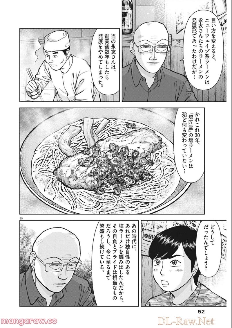 らーめん再遊記 第48話 - Page 20
