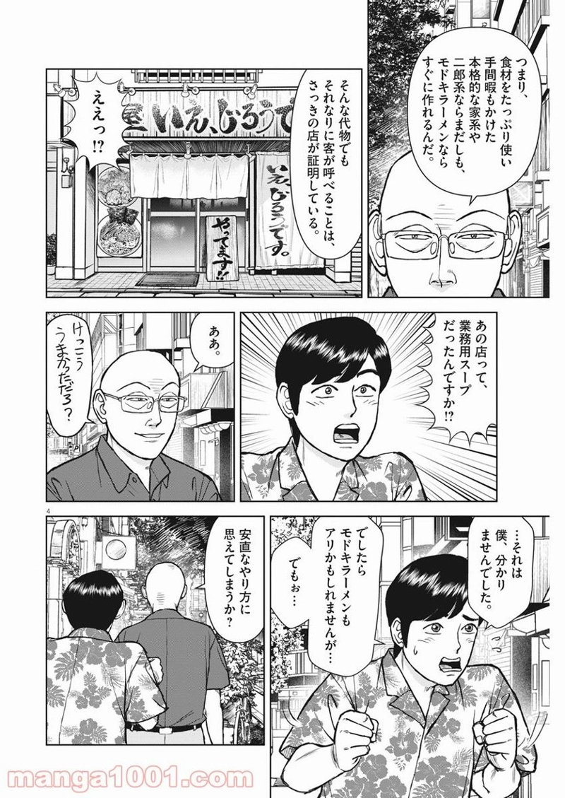 らーめん再遊記 第38話 - Page 4