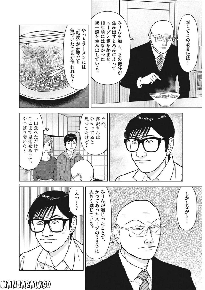 らーめん再遊記 第65話 - Page 6