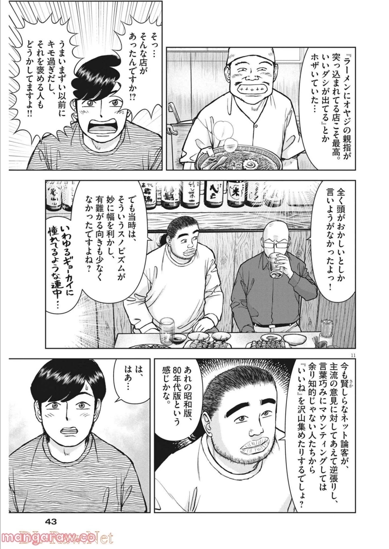 らーめん再遊記 第48話 - Page 11