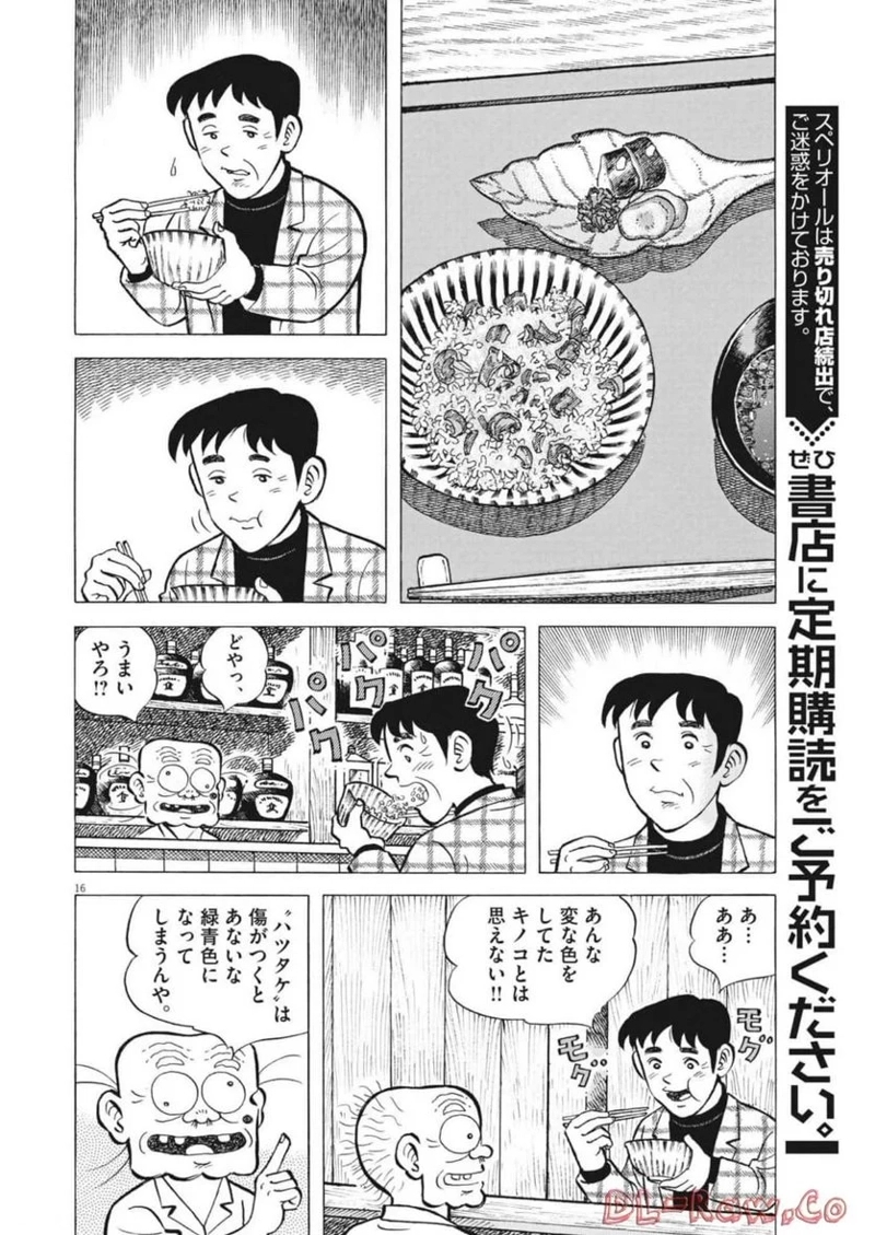 味いちもんめ 継ぎ味 第92話 - Page 16