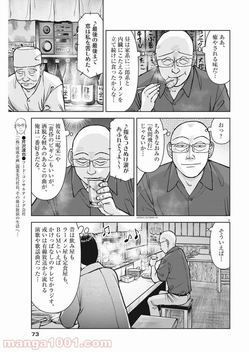 らーめん再遊記 第38話 - Page 9