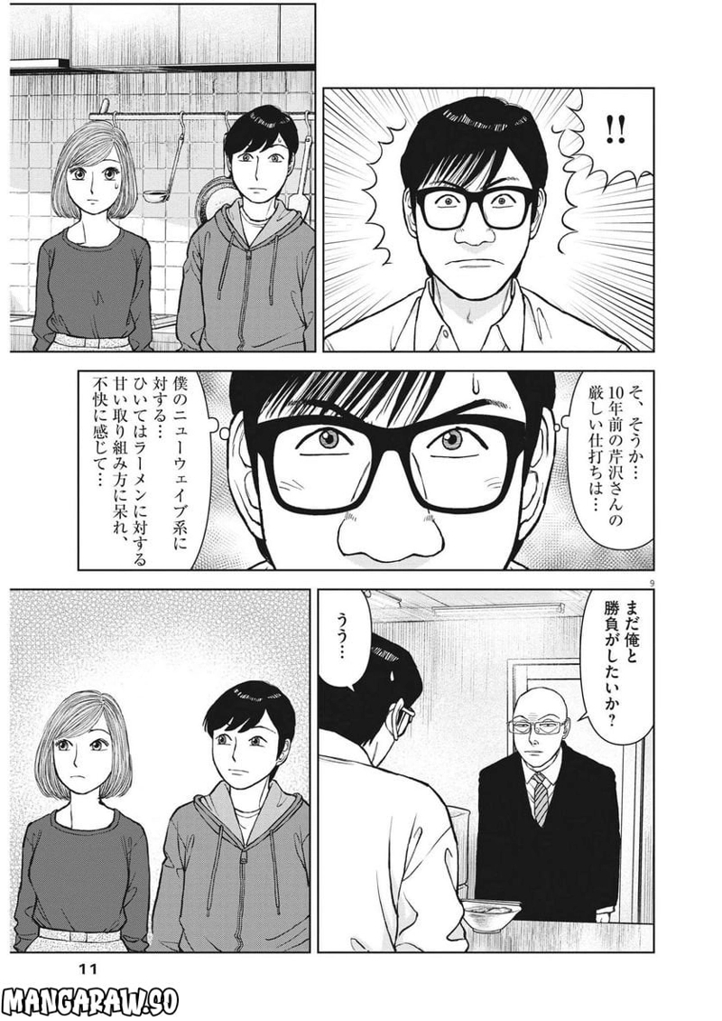 らーめん再遊記 第65話 - Page 9