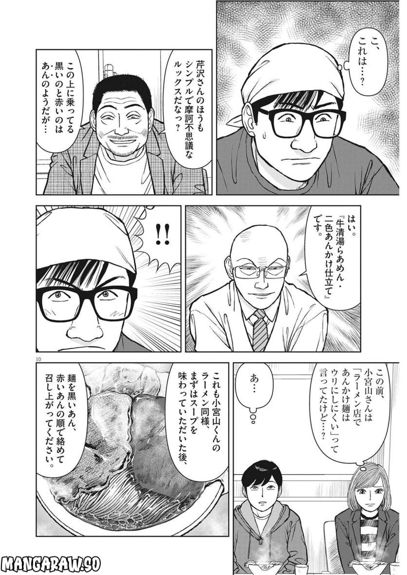 らーめん再遊記 第67話 - Page 10