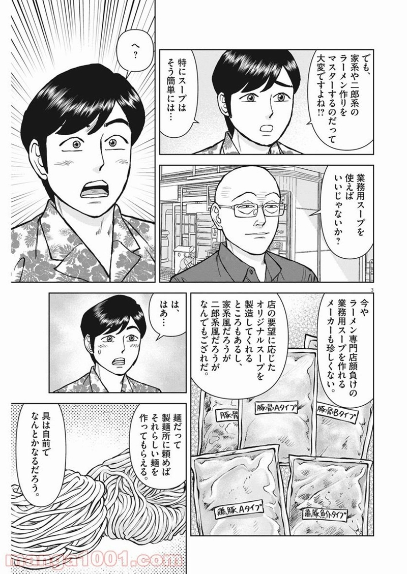 らーめん再遊記 第38話 - Page 3