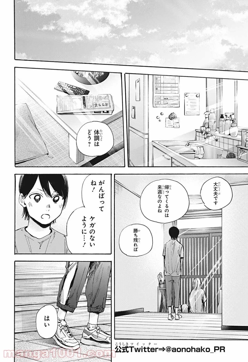 アオのハコ 第37話 - Page 18