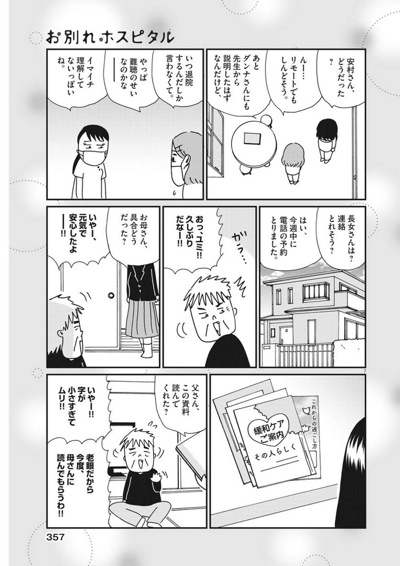 お別れホスピタル 第63話 - Page 7