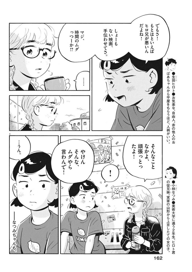 ひらやすみ 第53話 - Page 4