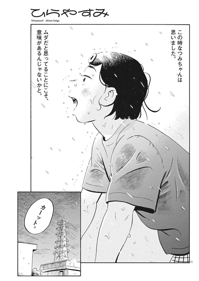 ひらやすみ 第53話 - Page 15