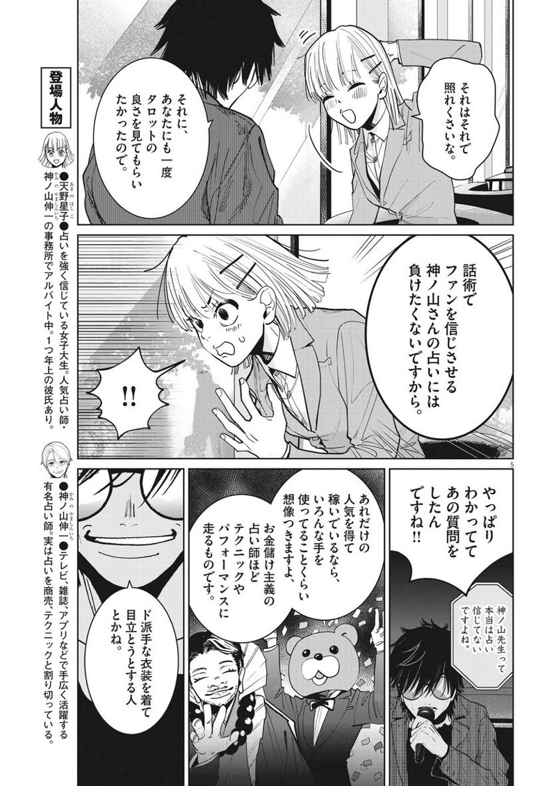 占い師星子 第9話 - Page 5