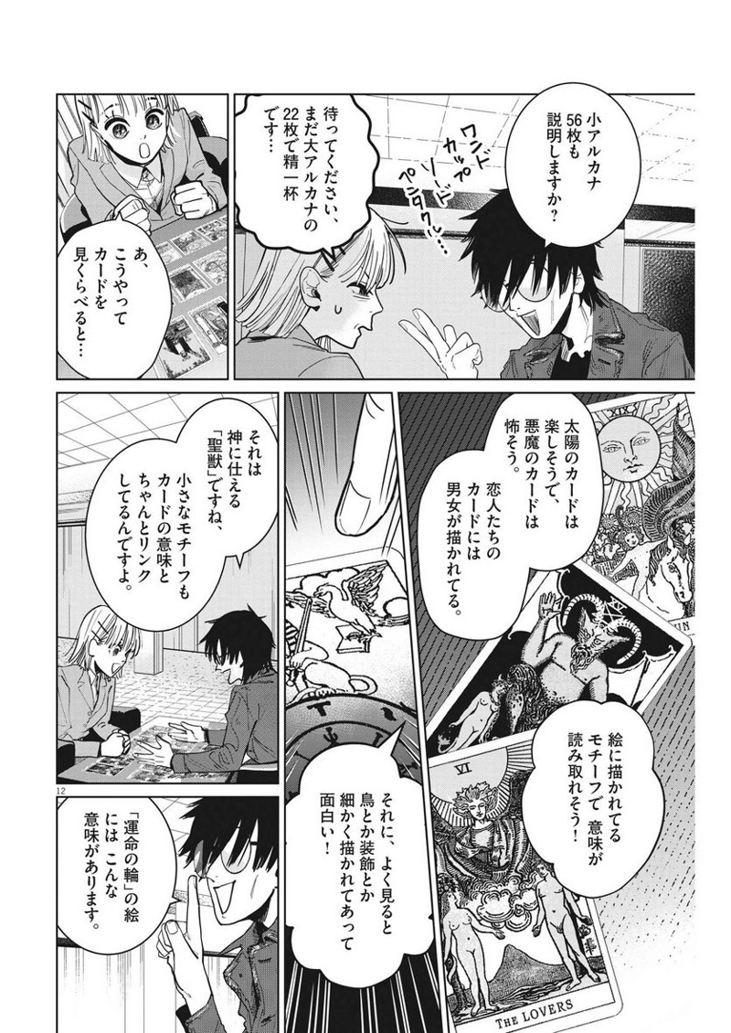占い師星子 第9話 - Page 12
