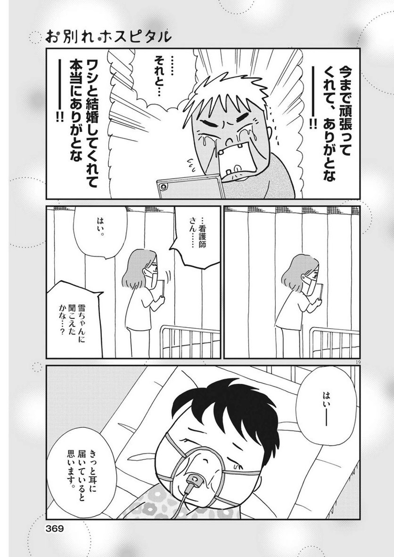 お別れホスピタル 第63話 - Page 19