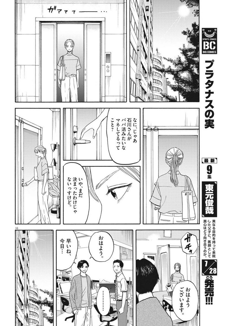 路傍のフジイ〜偉大なる凡人からの便り〜 第7話 - Page 16