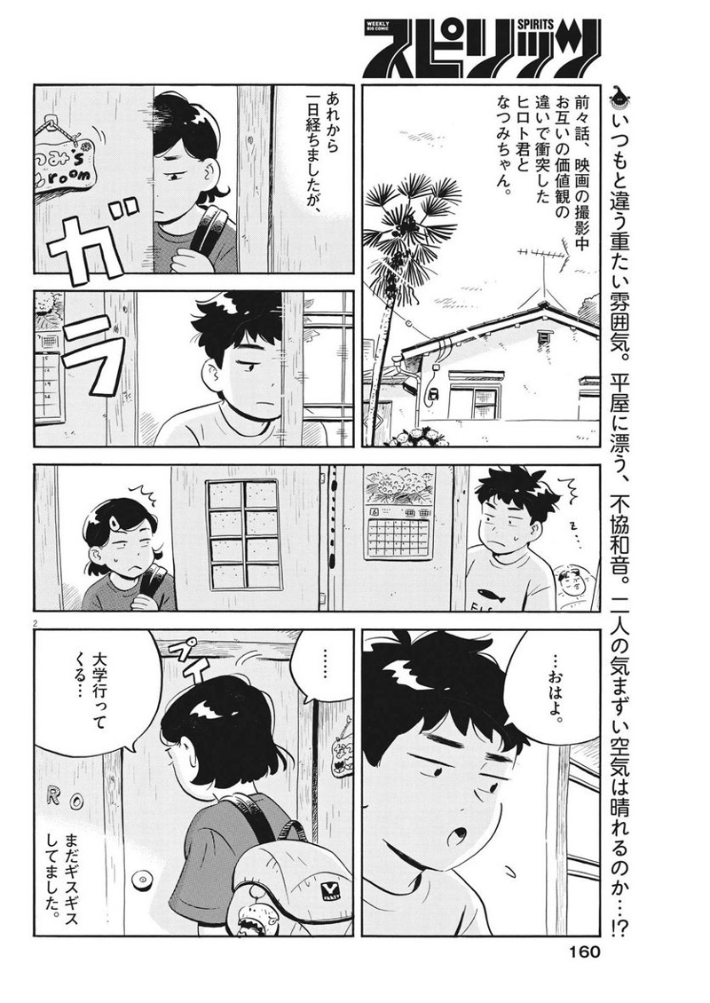 ひらやすみ 第53話 - Page 2