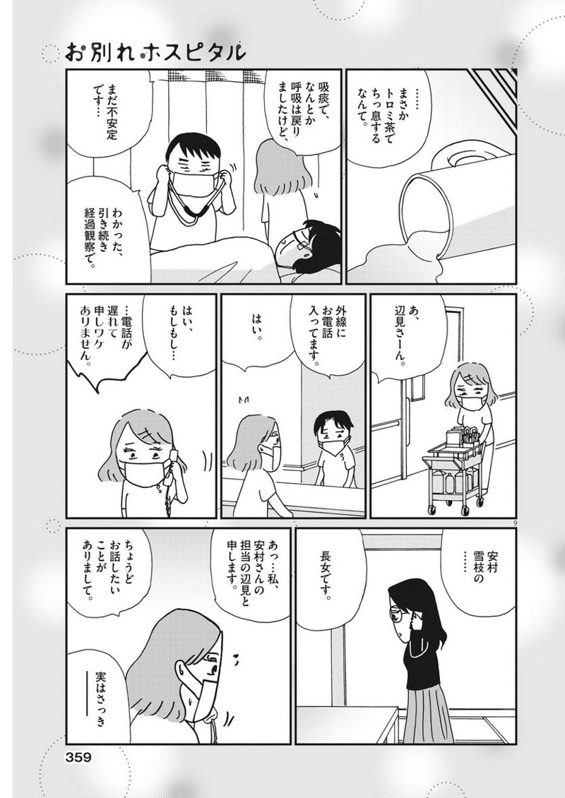 お別れホスピタル 第63話 - Page 9