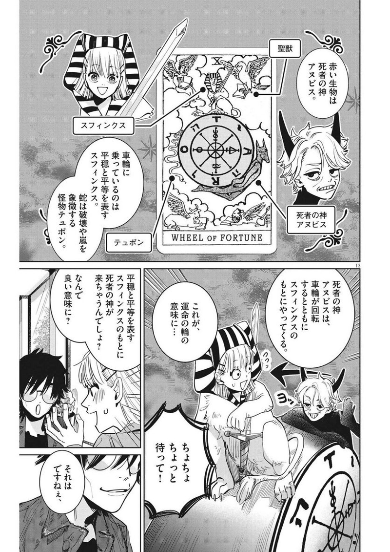 占い師星子 第9話 - Page 13