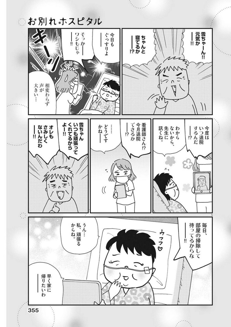 お別れホスピタル 第63話 - Page 5