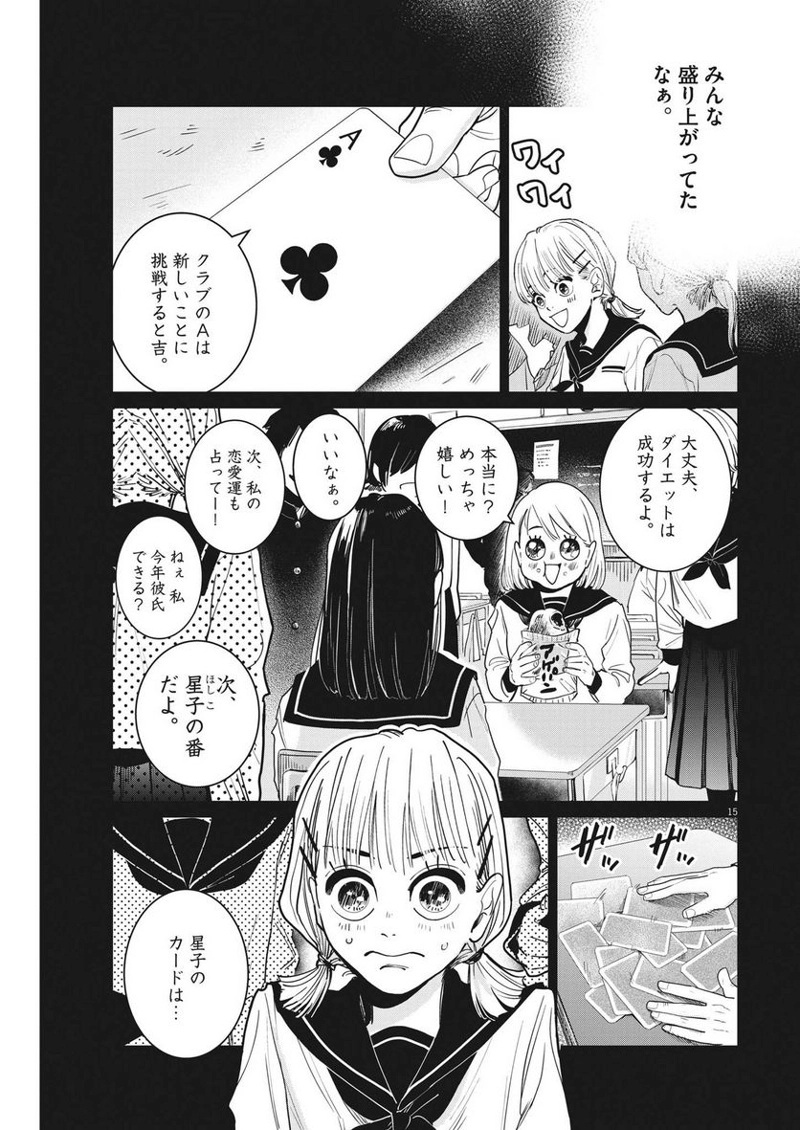 占い師星子 第9話 - Page 15