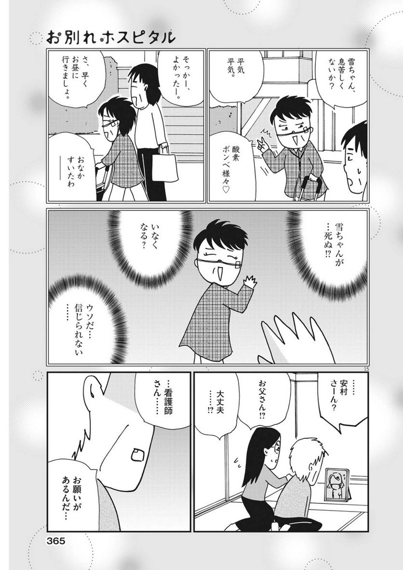 お別れホスピタル 第63話 - Page 15