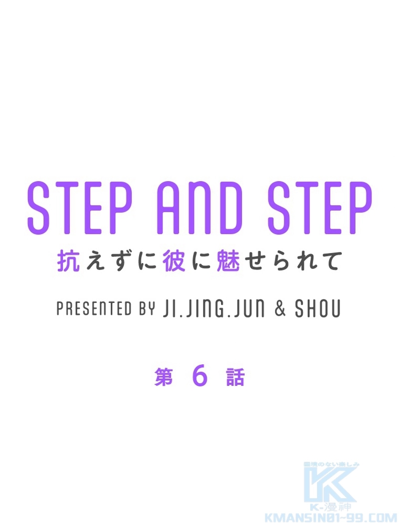 STEP AND STEP~抗えずに彼に魅せられて~ 第6話 - Page 1