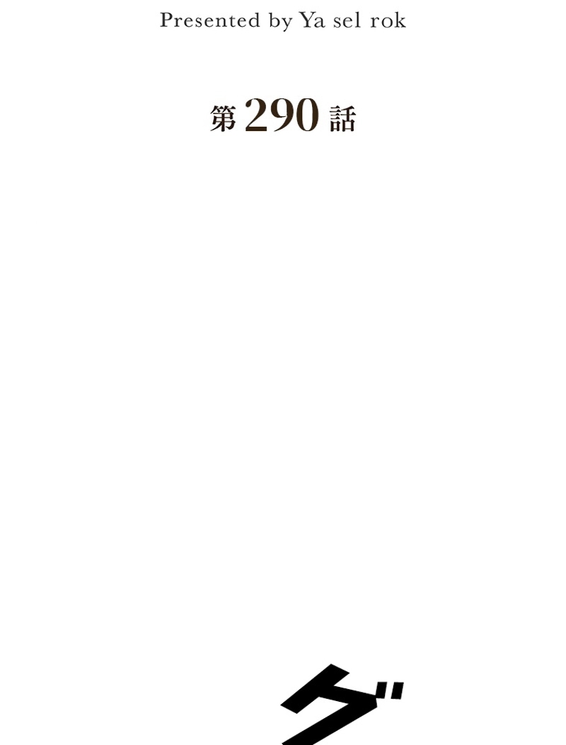 怪 第290話 - Page 2