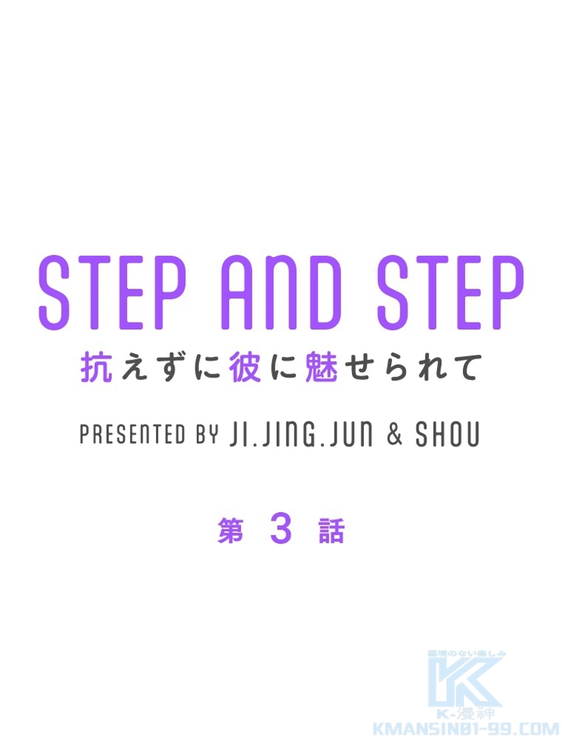 STEP AND STEP~抗えずに彼に魅せられて~ 第3話 - Page 1