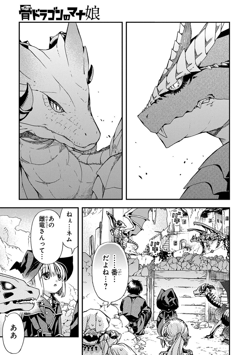骨ドラゴンのマナ娘 第11話 - Page 16