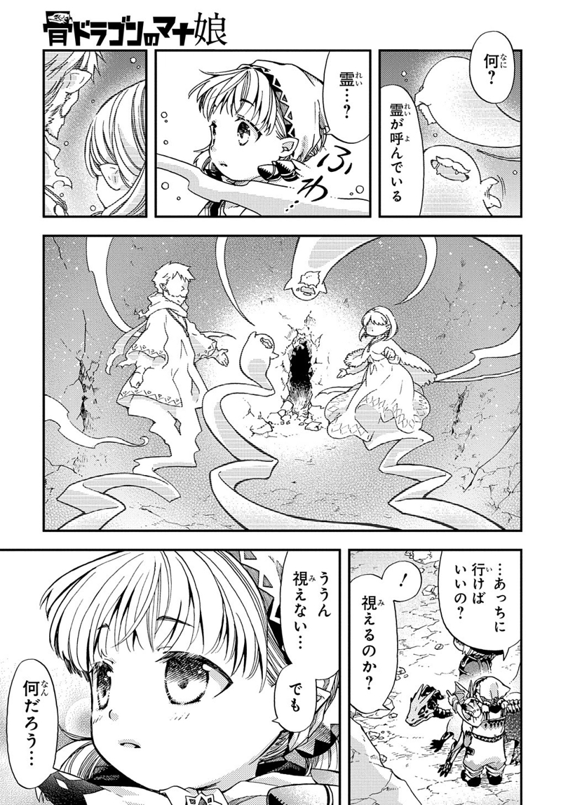 骨ドラゴンのマナ娘 第11話 - Page 4