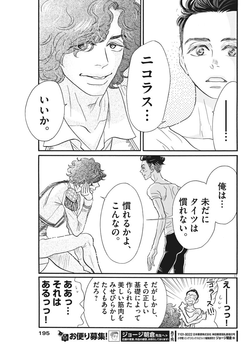 ダンス・ダンス・ダンスール 第84話 - Page 17
