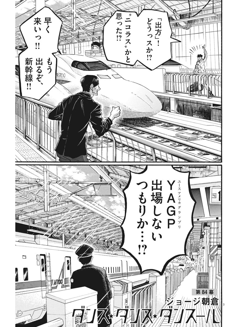 ダンス・ダンス・ダンスール 第84話 - Page 3