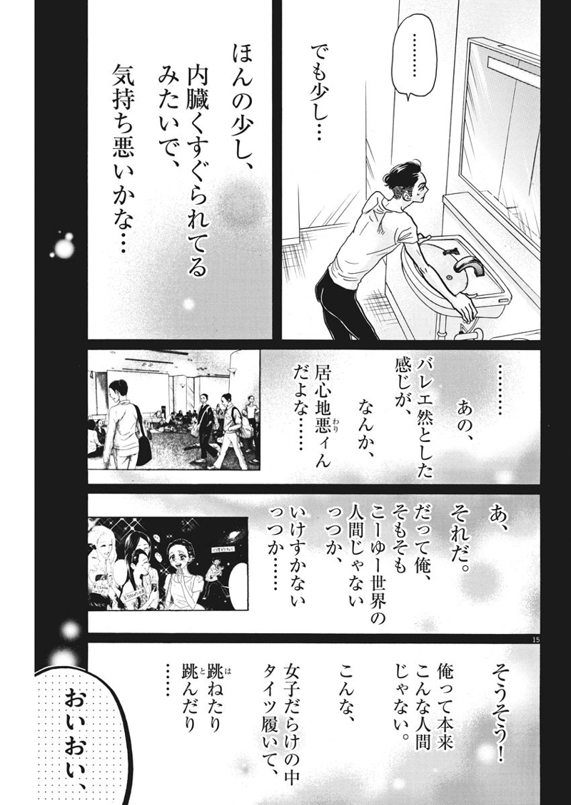 ダンス・ダンス・ダンスール 第84話 - Page 15