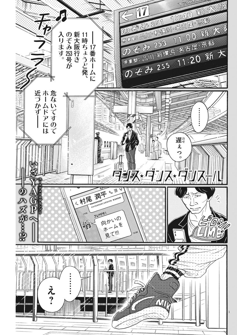 ダンス・ダンス・ダンスール 第84話 - Page 1
