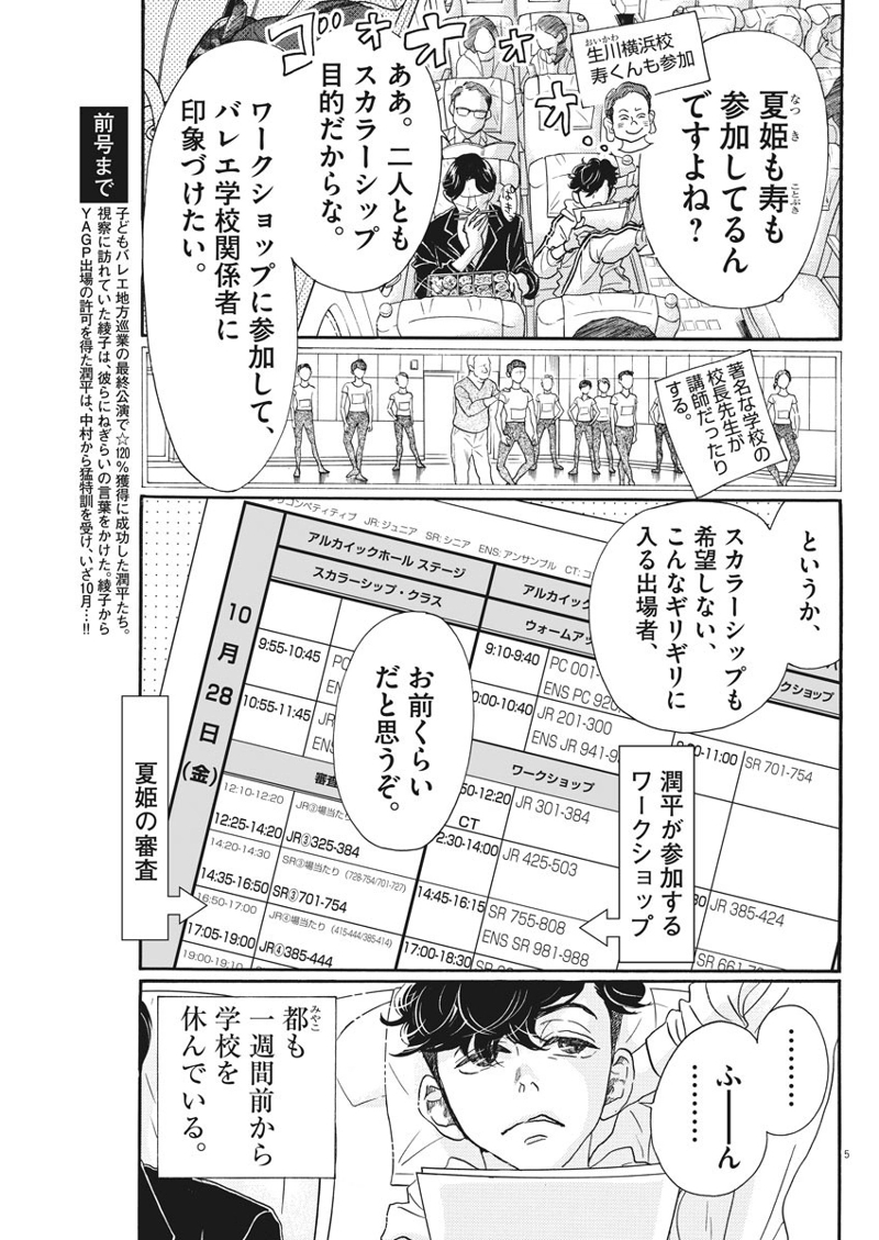 ダンス・ダンス・ダンスール 第84話 - Page 5
