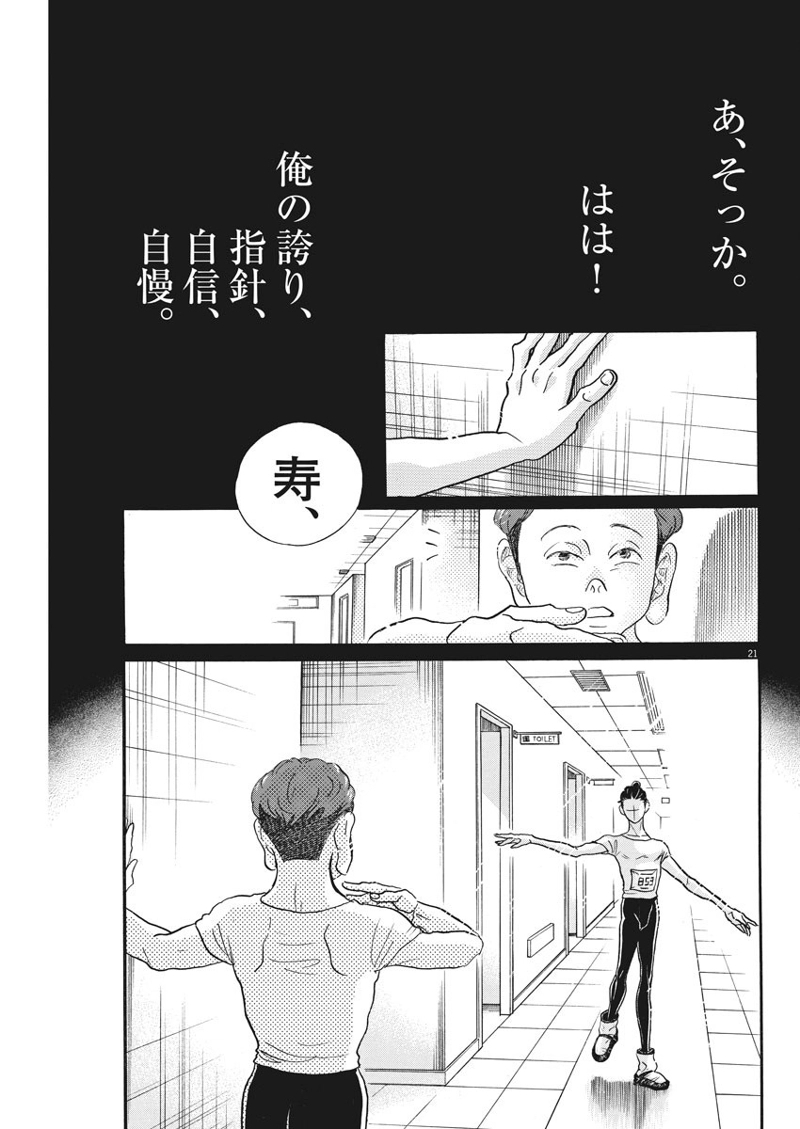 ダンス・ダンス・ダンスール 第84話 - Page 21