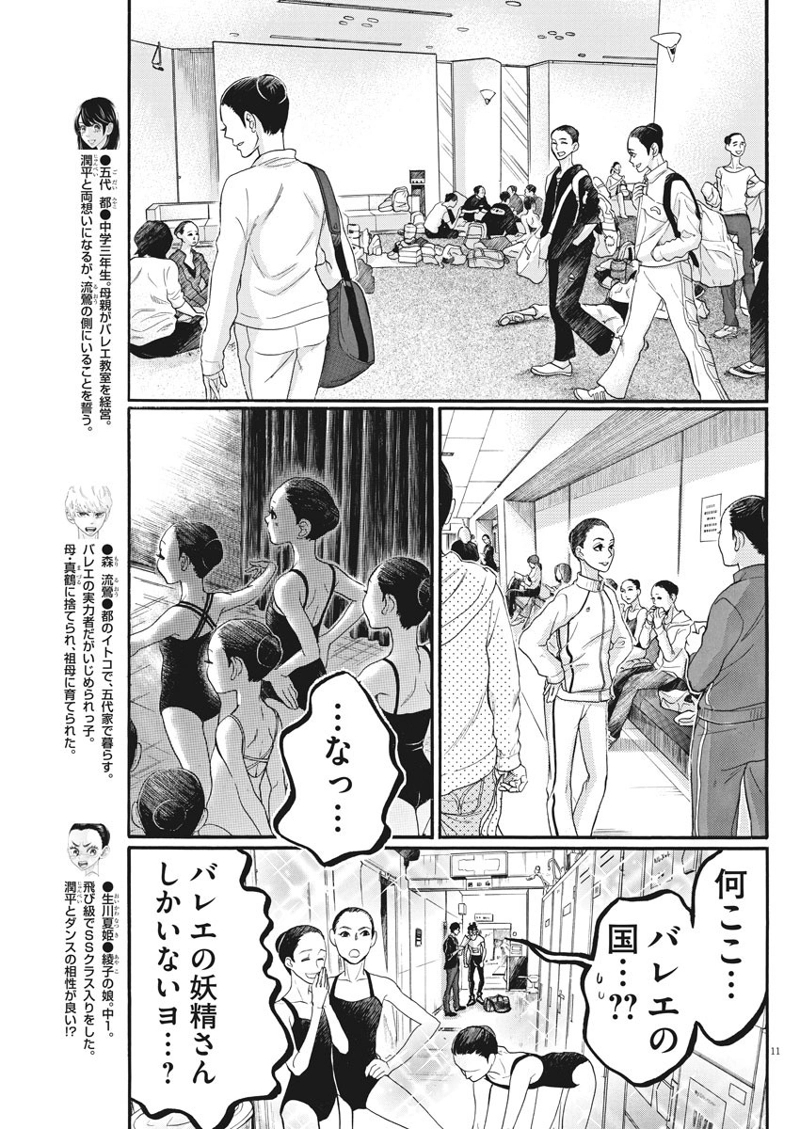 ダンス・ダンス・ダンスール 第84話 - Page 11