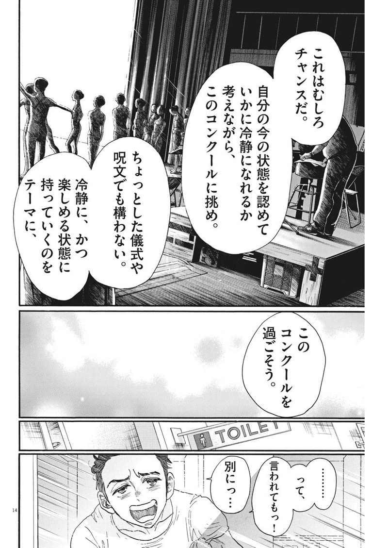 ダンス・ダンス・ダンスール 第84話 - Page 14